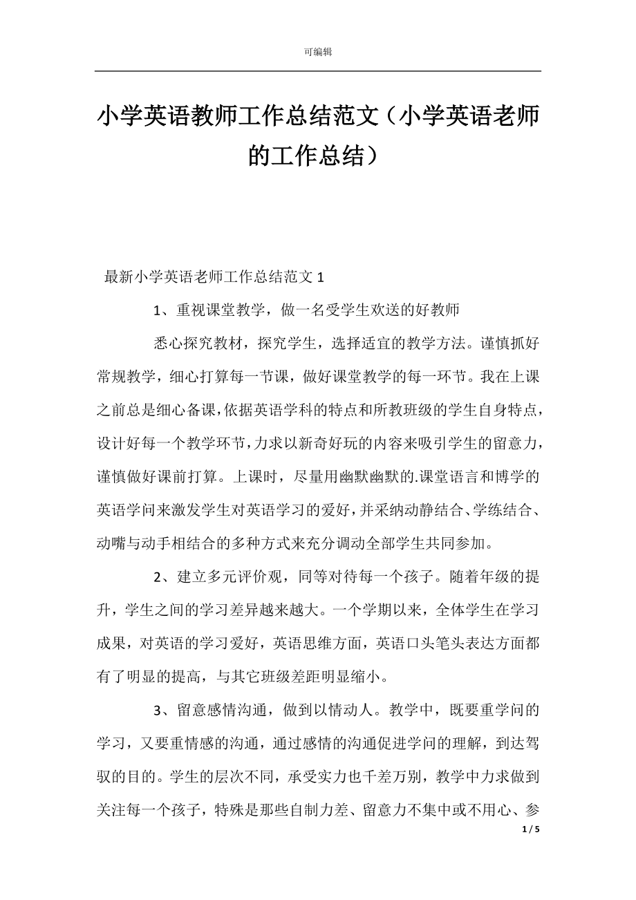 小学英语教师工作总结范文（小学英语老师的工作总结）.docx_第1页