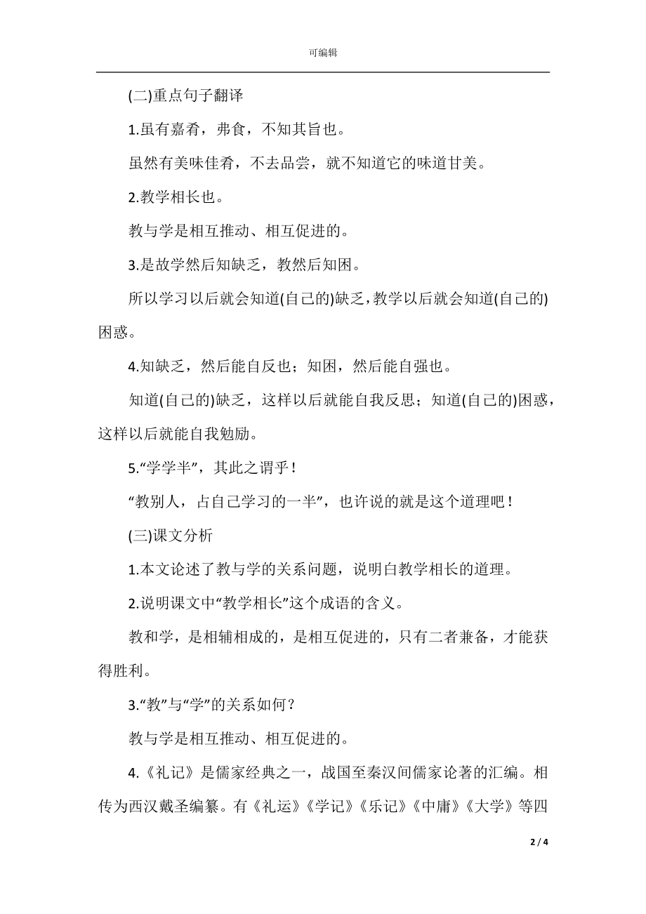 初中文言文八年级语文下册文言文复习《虽有嘉肴》.docx_第2页