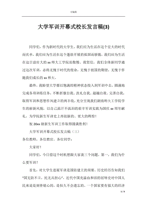 大学军训开幕式校长发言稿(3).docx