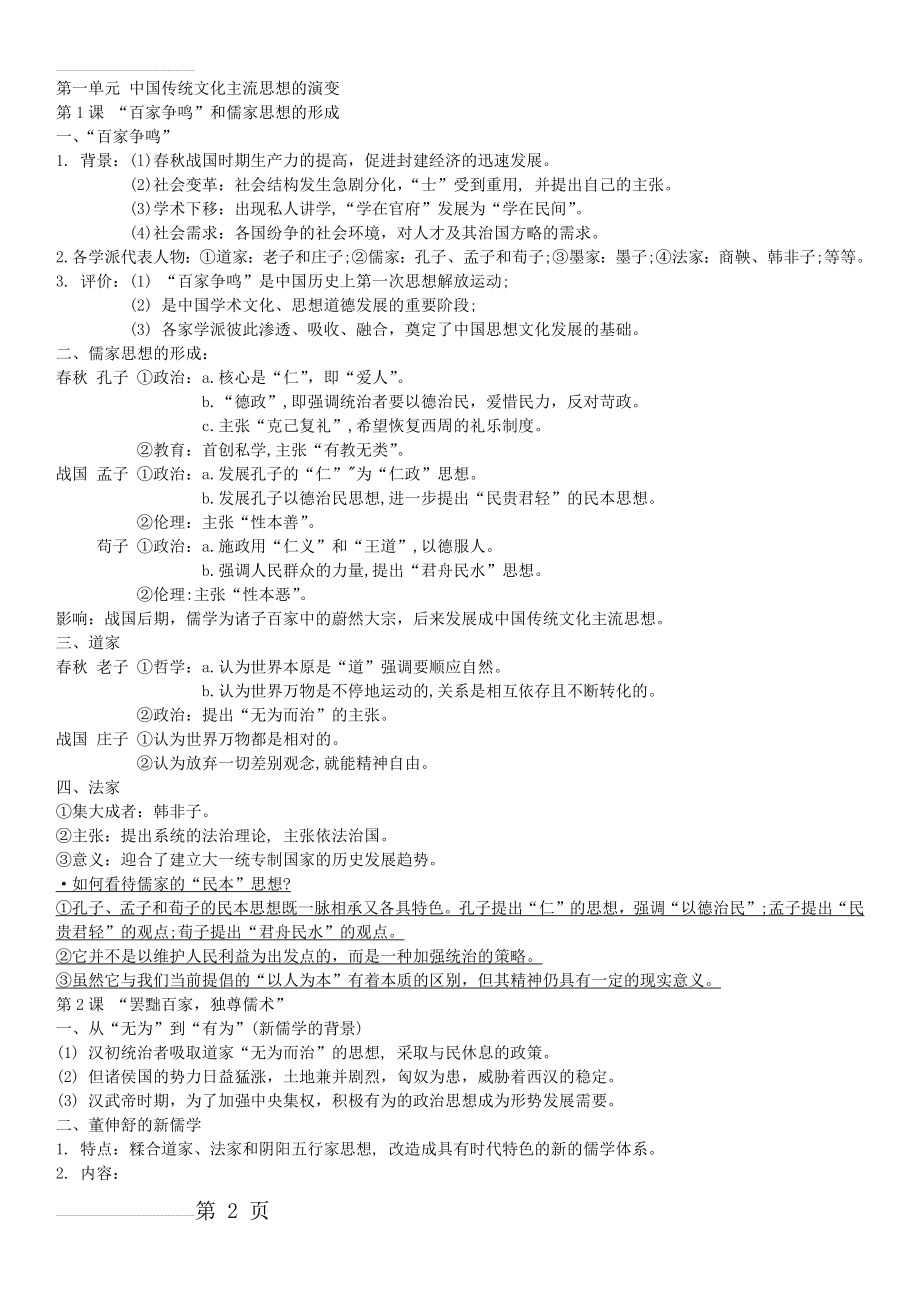 历史必修三第一单元知识点总结(5页).doc_第2页