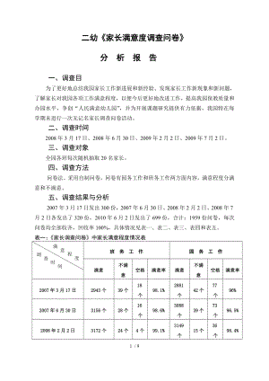 罗城第二幼儿园家长满意度调查问卷分析报告.doc