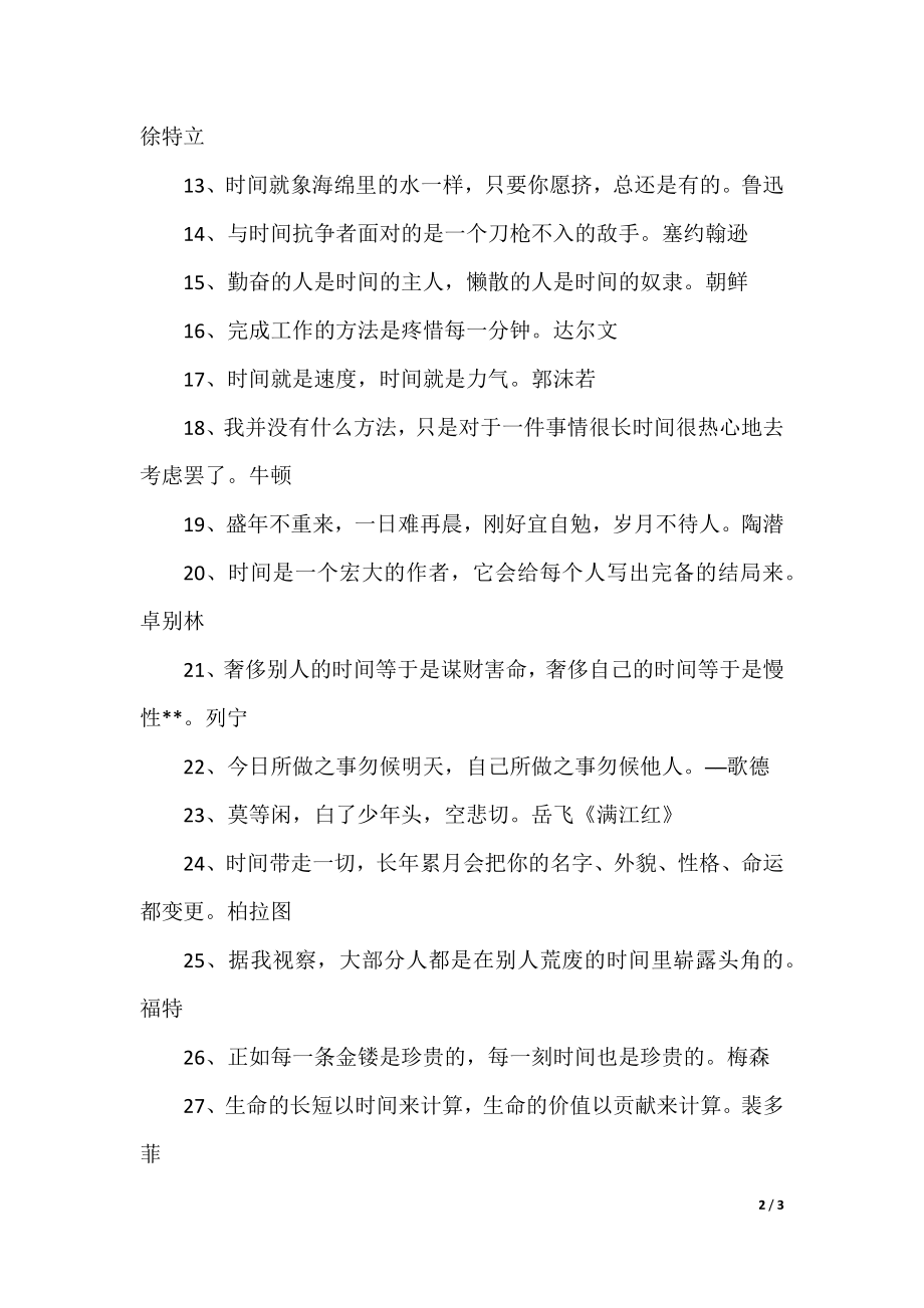 表达时间的名言名句有哪些.docx_第2页