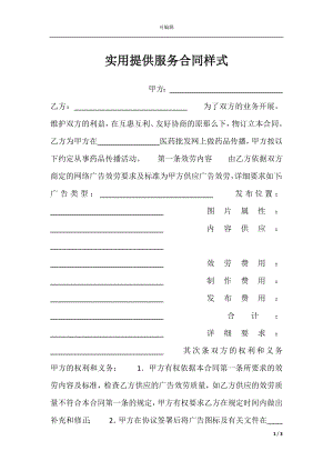 实用提供服务合同样式.docx