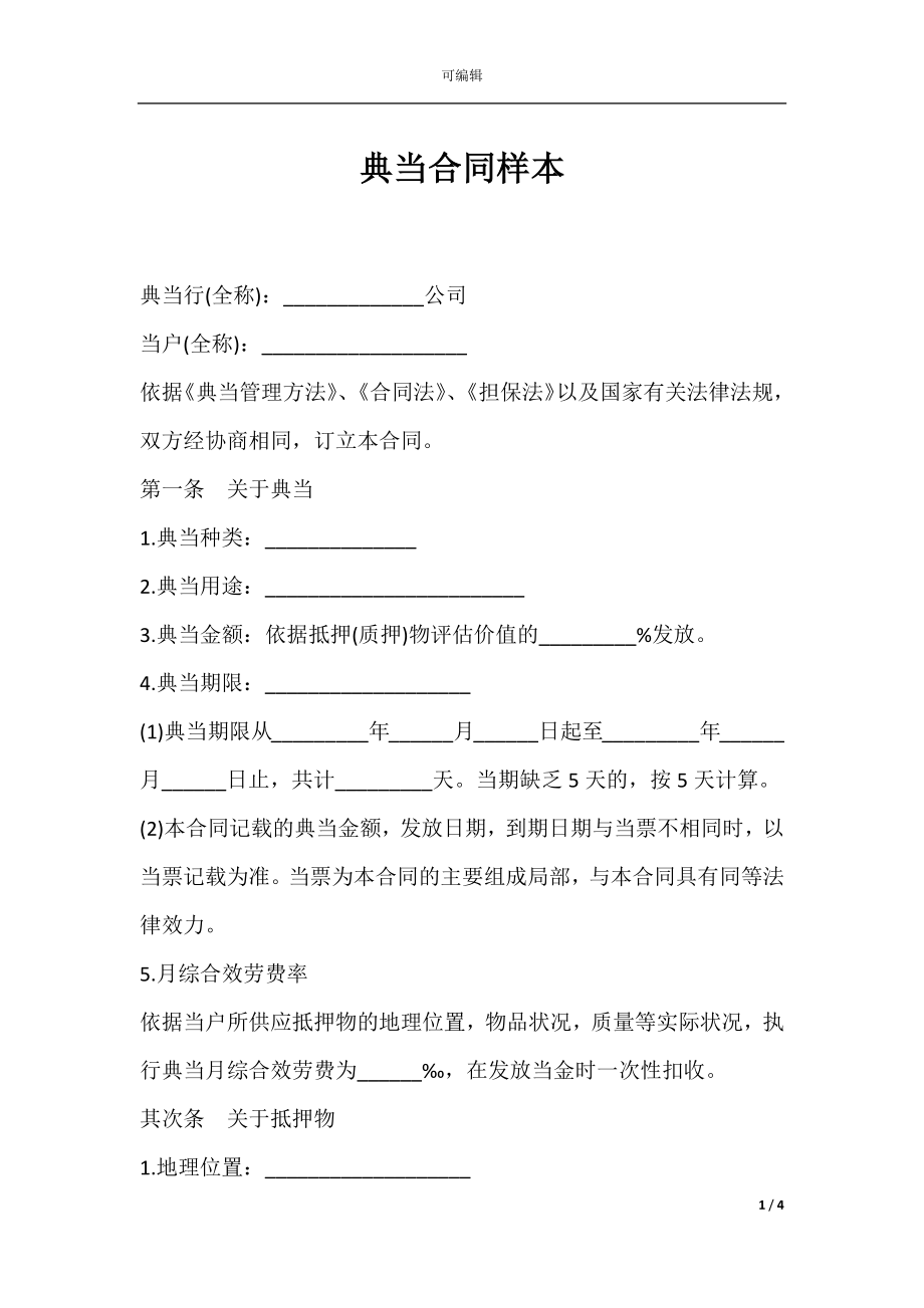 典当合同样本.docx_第1页