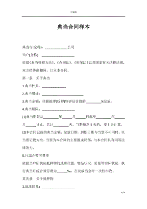 典当合同样本.docx