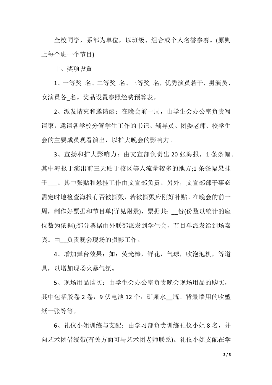 社团迎新活动策划方案8篇.docx_第2页