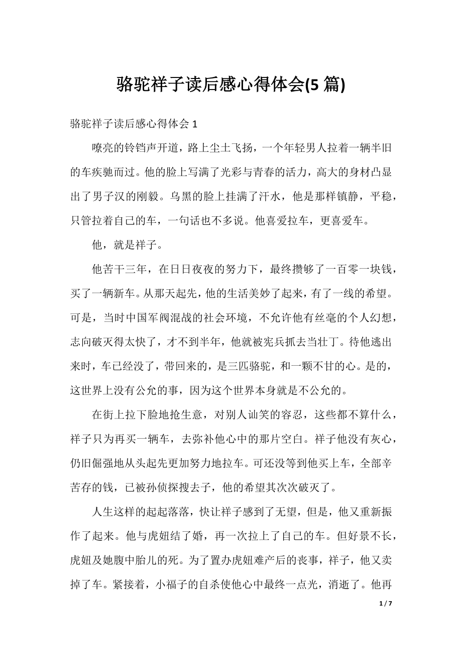 骆驼祥子读后感心得体会(5篇).docx_第1页