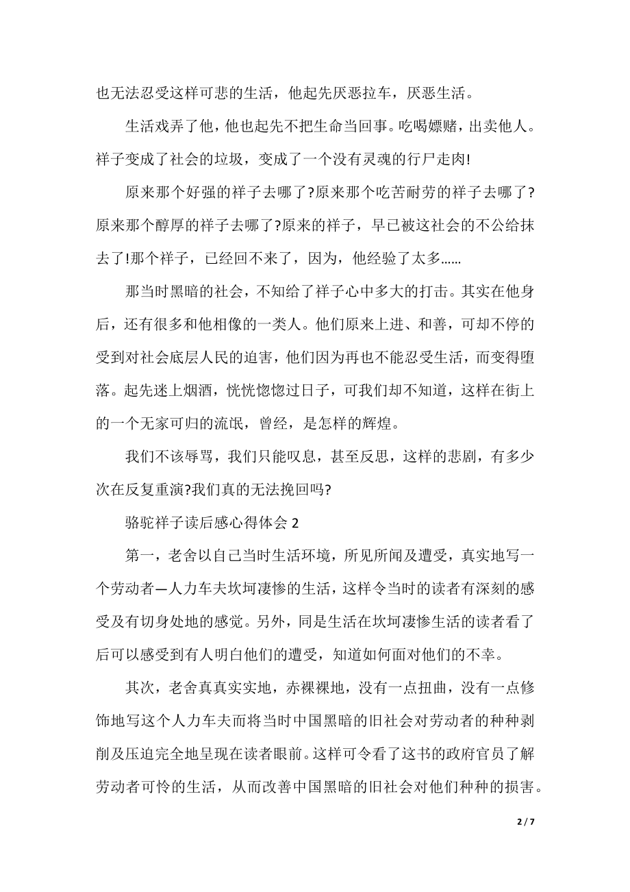 骆驼祥子读后感心得体会(5篇).docx_第2页