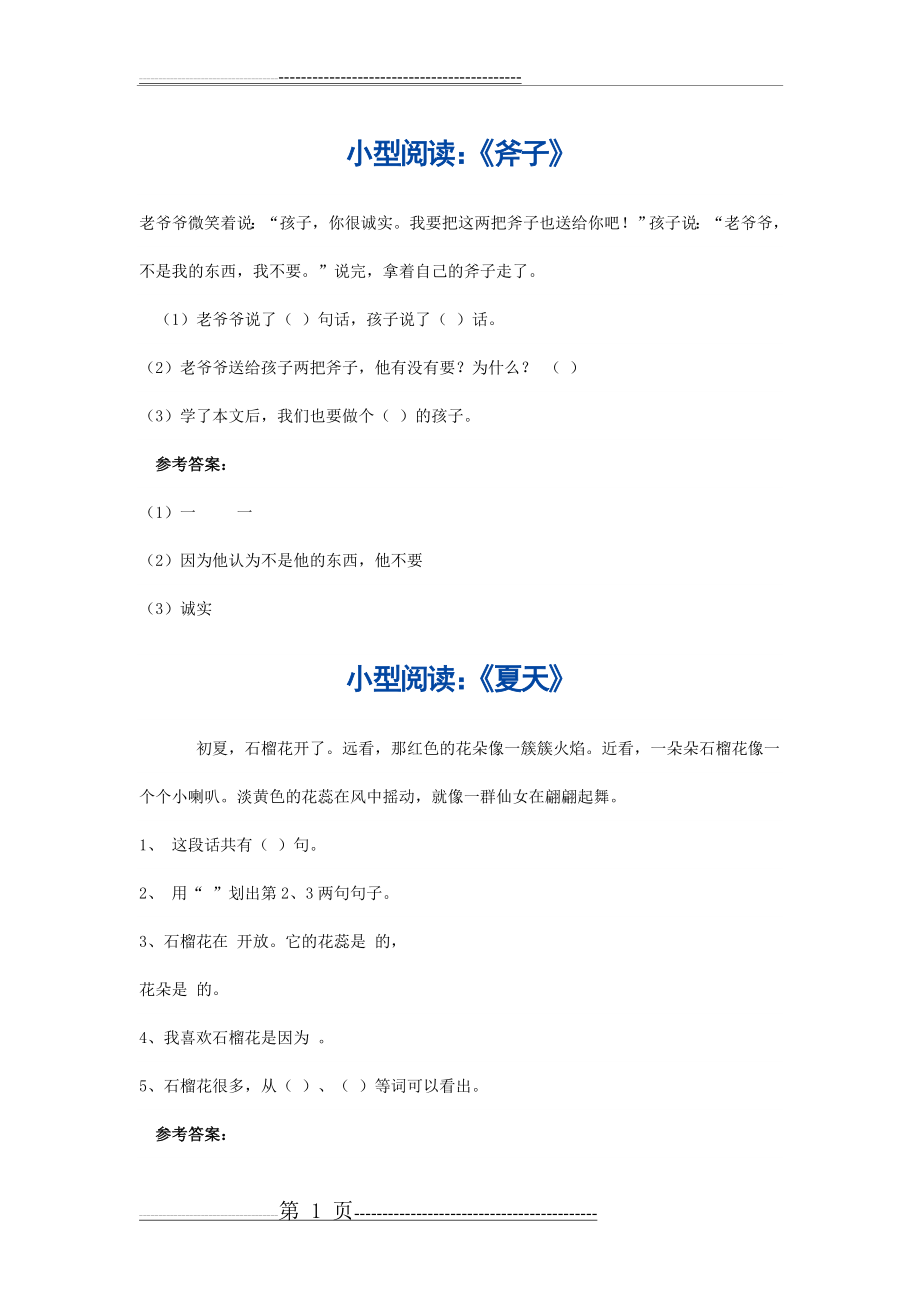 小学语文一年级二年级小型阅读汇总练习(48页).doc_第1页