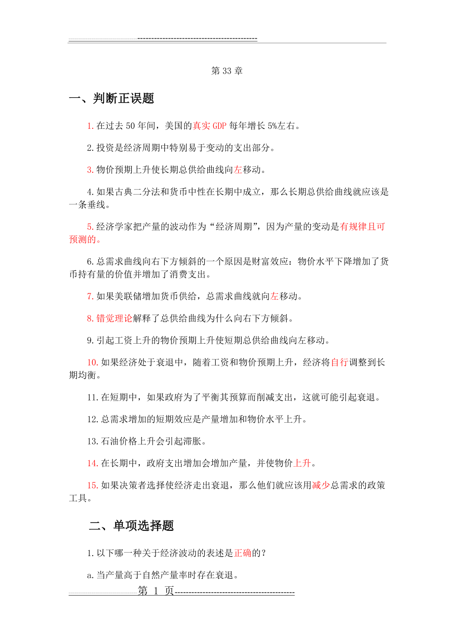 宏观经济学第33章作业(6页).doc_第1页