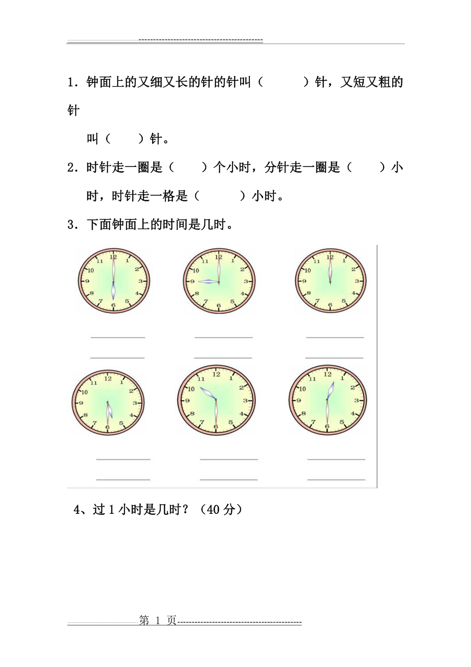 幼小数学认识钟表练习题_(1)(4页).doc_第1页