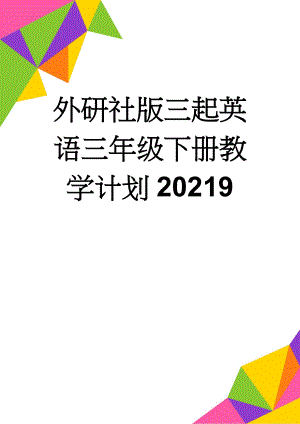 外研社版三起英语三年级下册教学计划20219(4页).doc