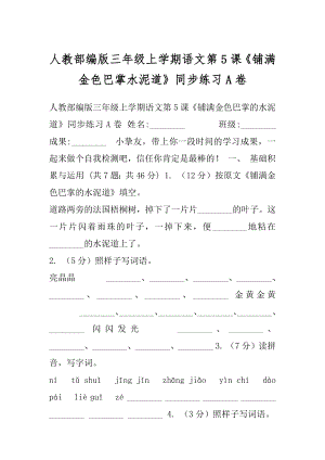 人教部编版三年级上学期语文第5课《铺满金色巴掌水泥道》同步练习A卷.docx