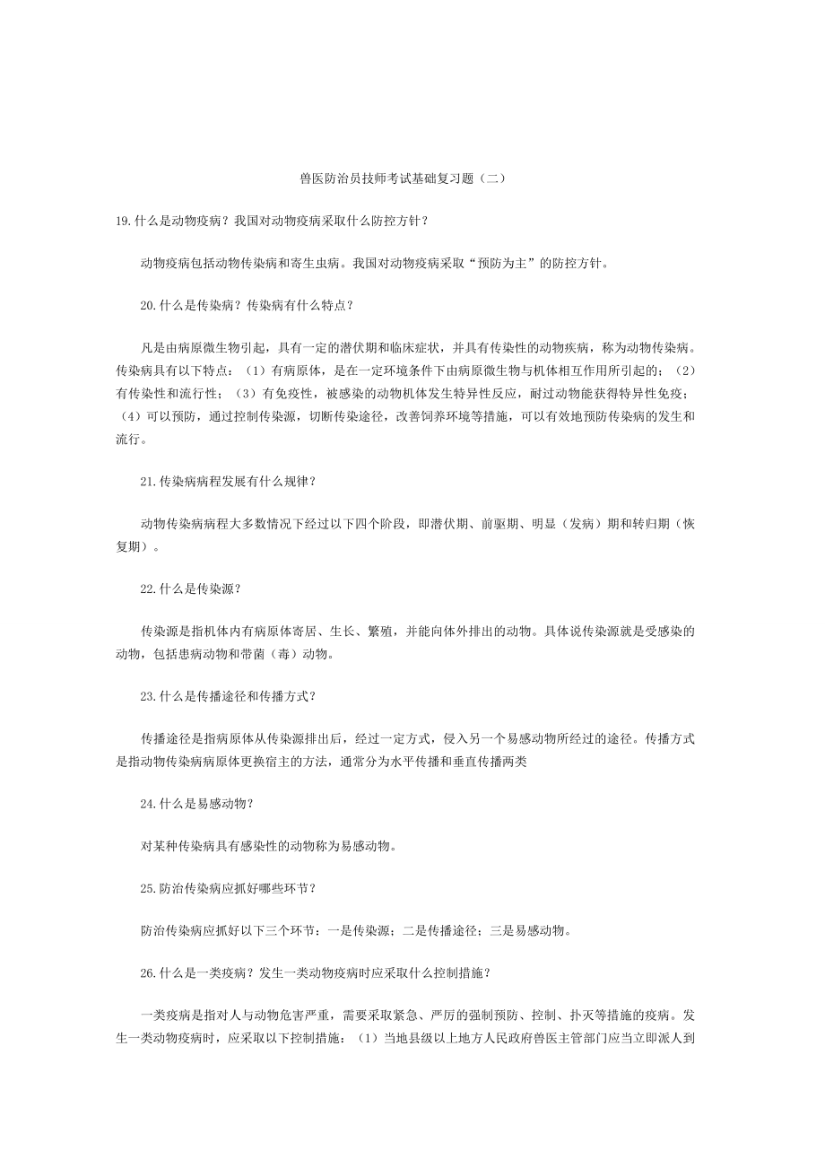 兽医防治员技师考试基础复习题.doc_第1页