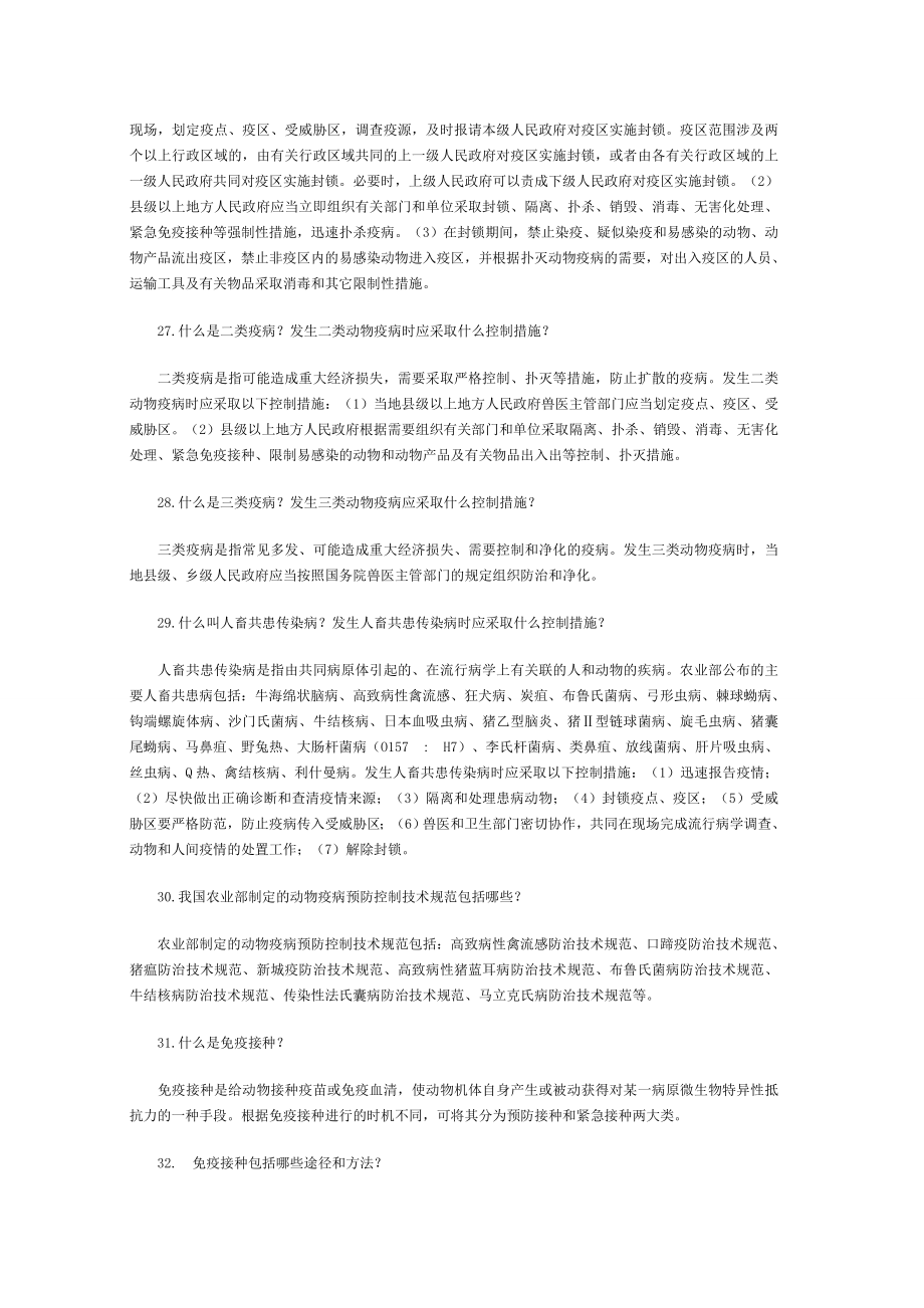 兽医防治员技师考试基础复习题.doc_第2页