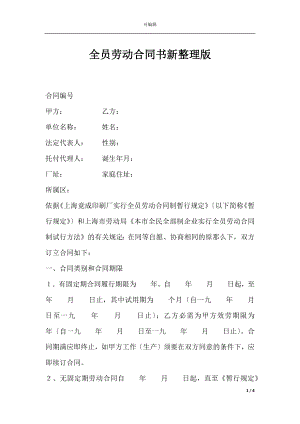 全员劳动合同书新整理版.docx