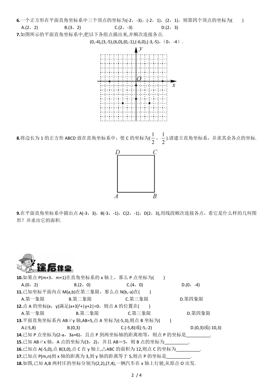 七年级下册数学平面直角坐标系课前预习当堂训练课后作业答案.doc_第2页