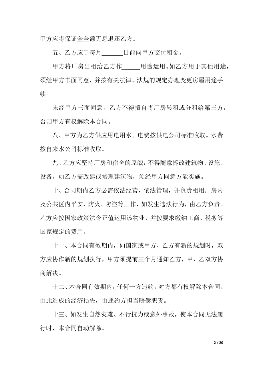 厂房租赁协议范本.docx_第2页