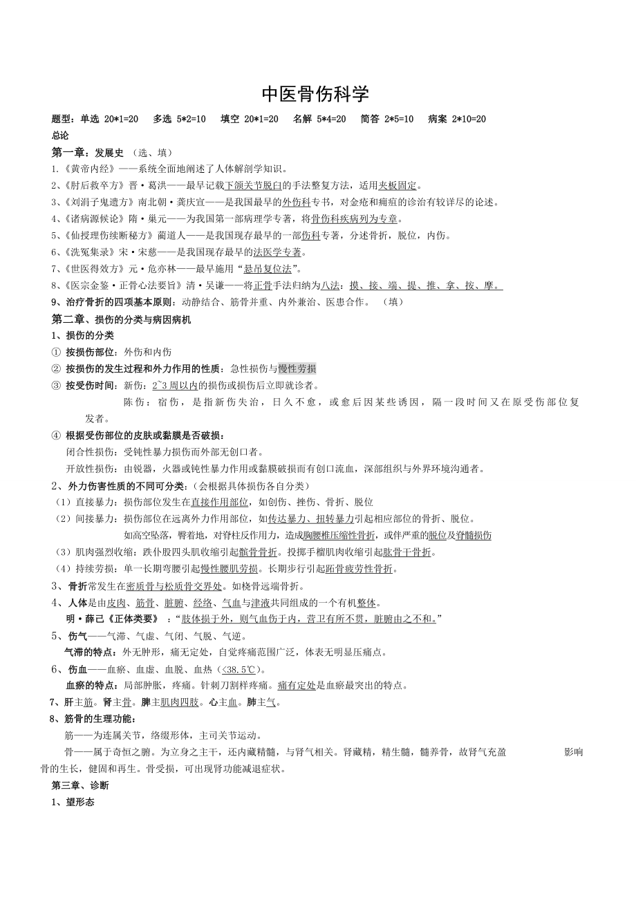 中医骨伤科学重点.doc_第1页