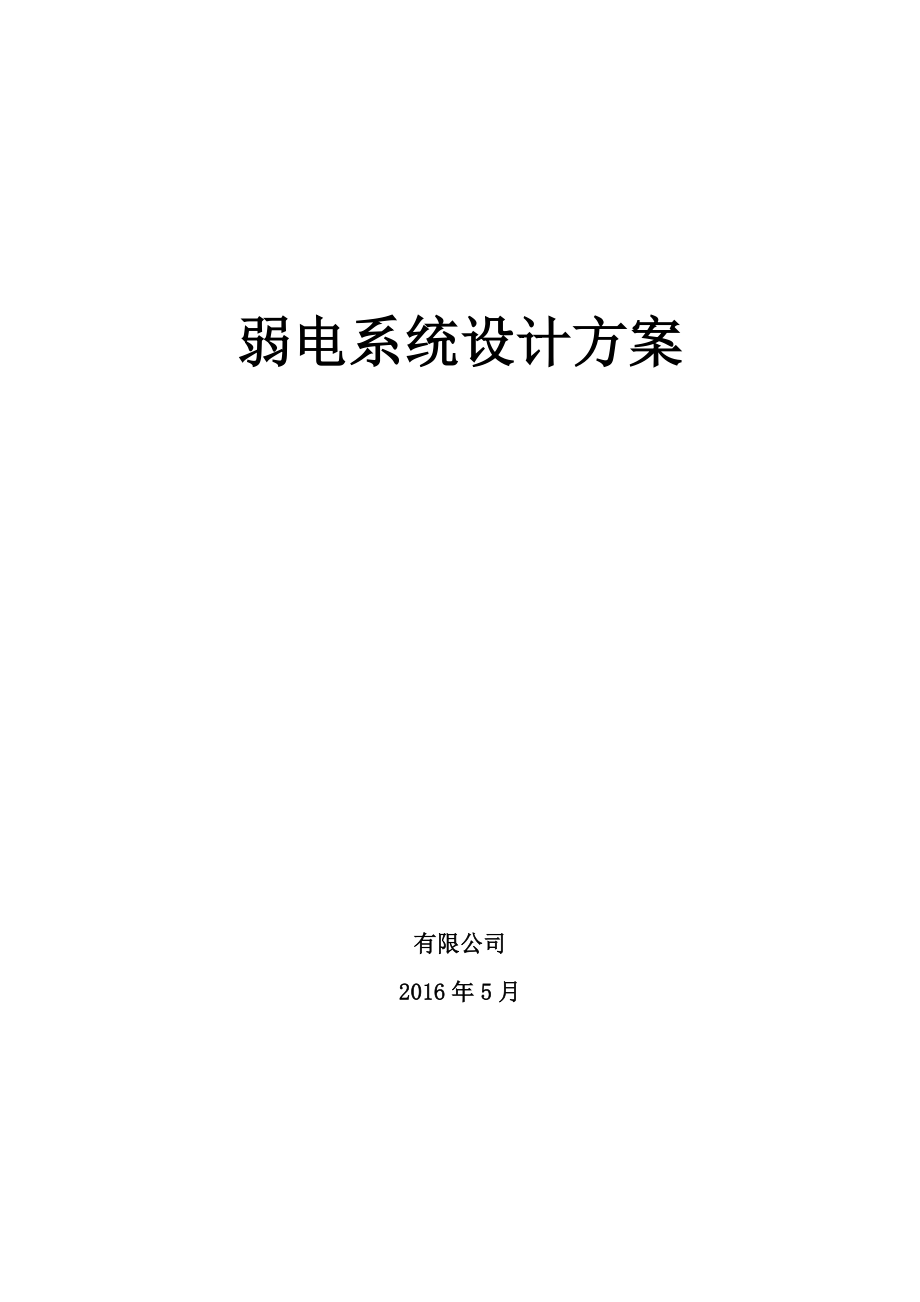 小学智能化整体方案(40页).doc_第1页