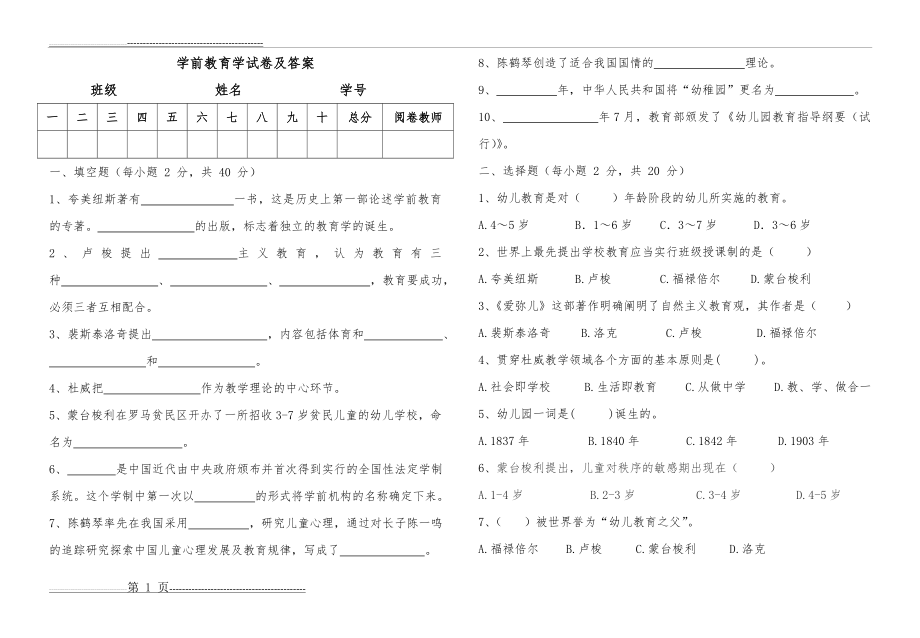 学前教育学试卷及答案(4页).doc_第1页