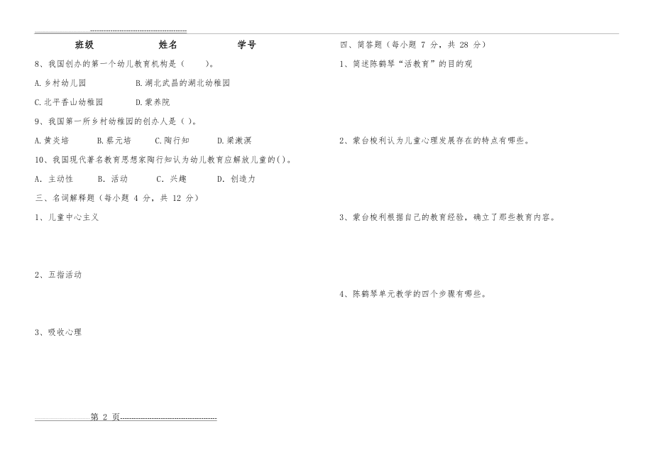 学前教育学试卷及答案(4页).doc_第2页