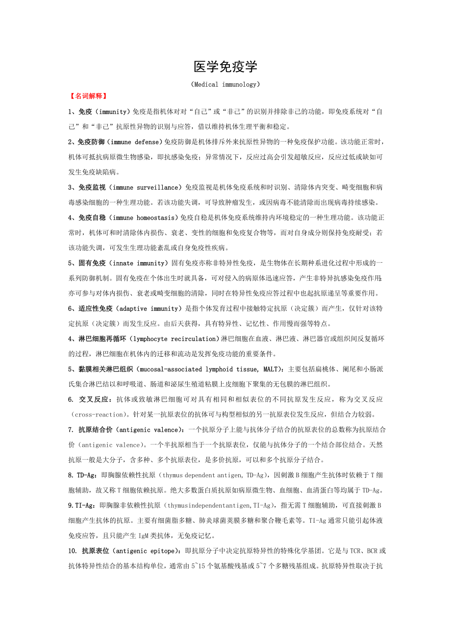 医学免疫学(经典资料).doc_第1页