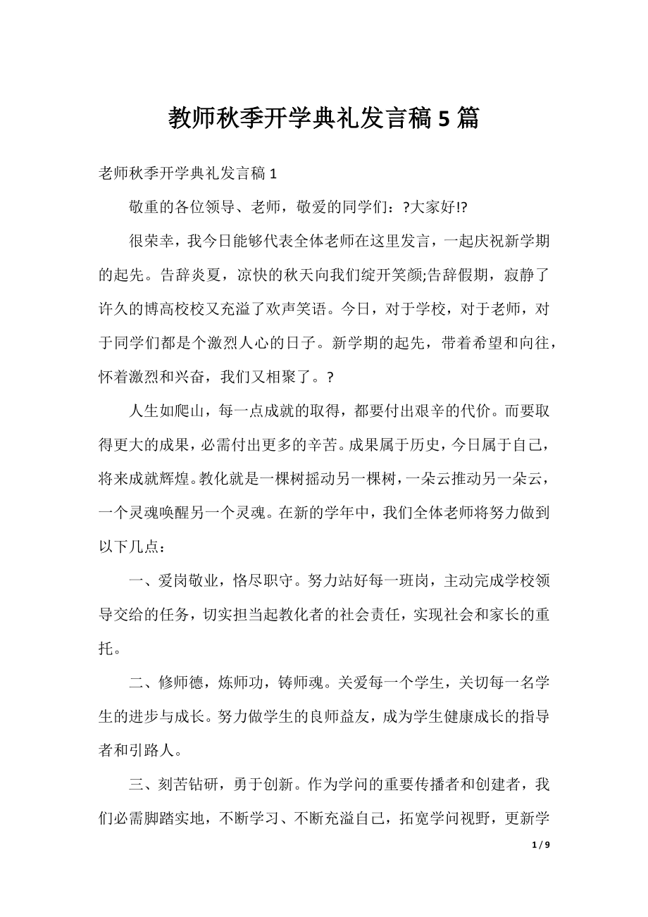 教师秋季开学典礼发言稿5篇.docx_第1页