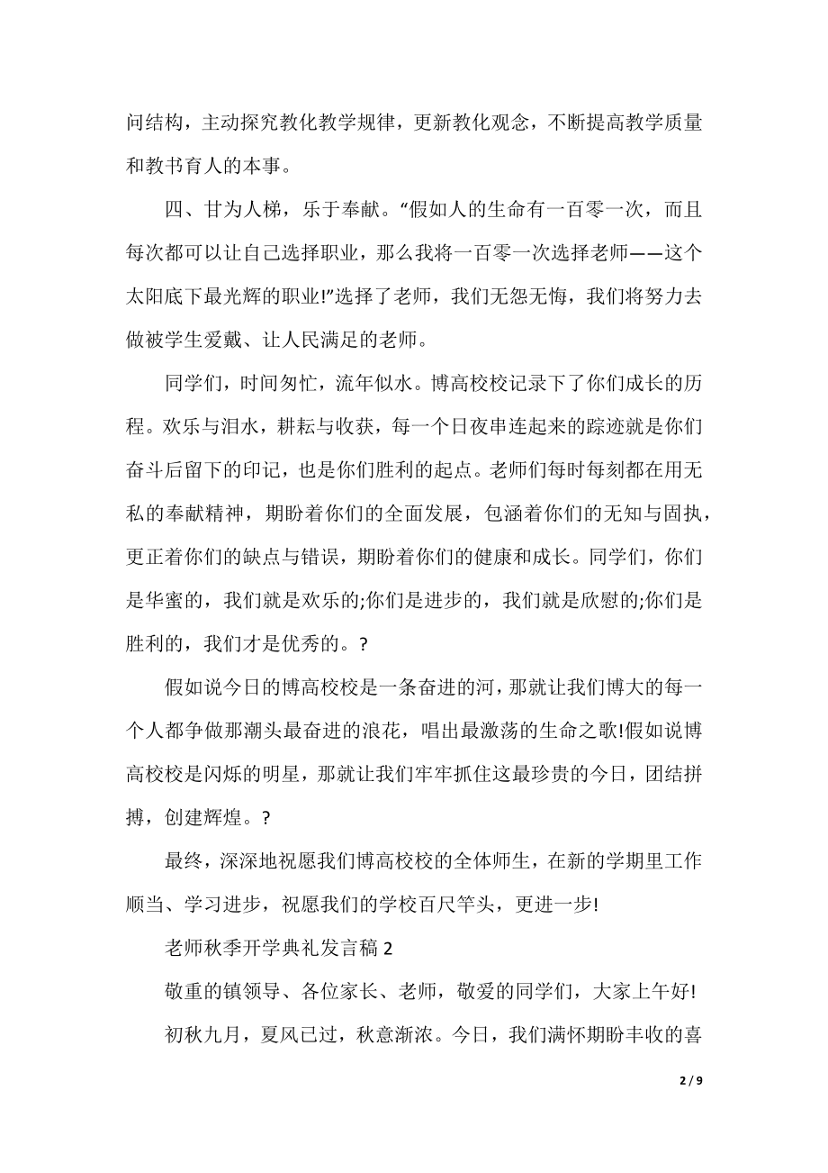 教师秋季开学典礼发言稿5篇.docx_第2页