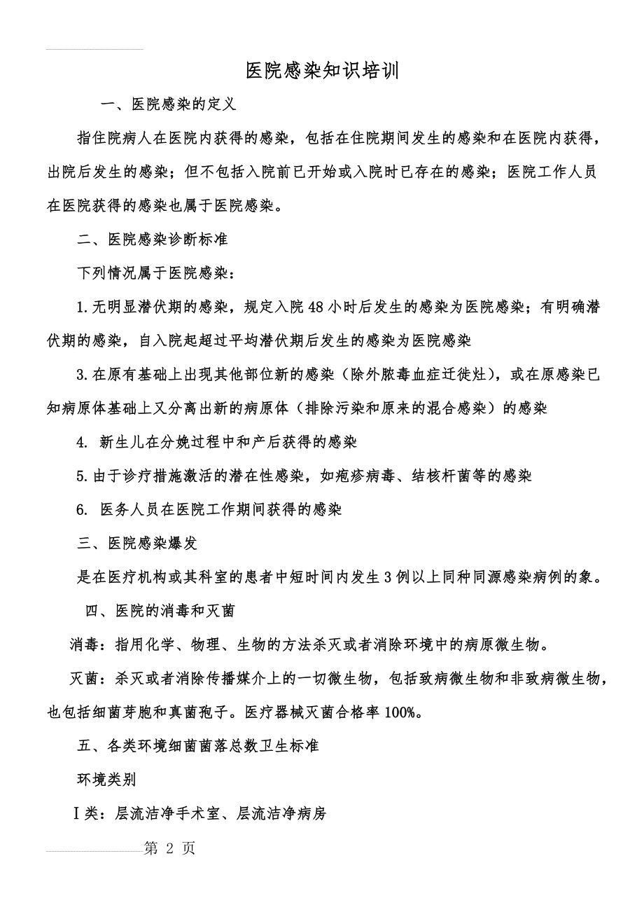 医院感染知识培训内容(2)(11页).doc_第2页