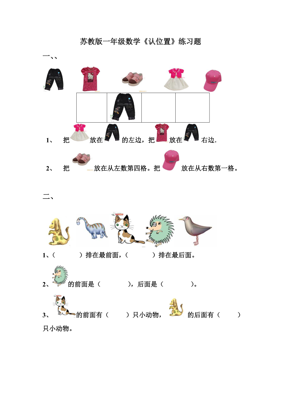 苏教版一年级数学上册认识位置评测练习.doc_第1页