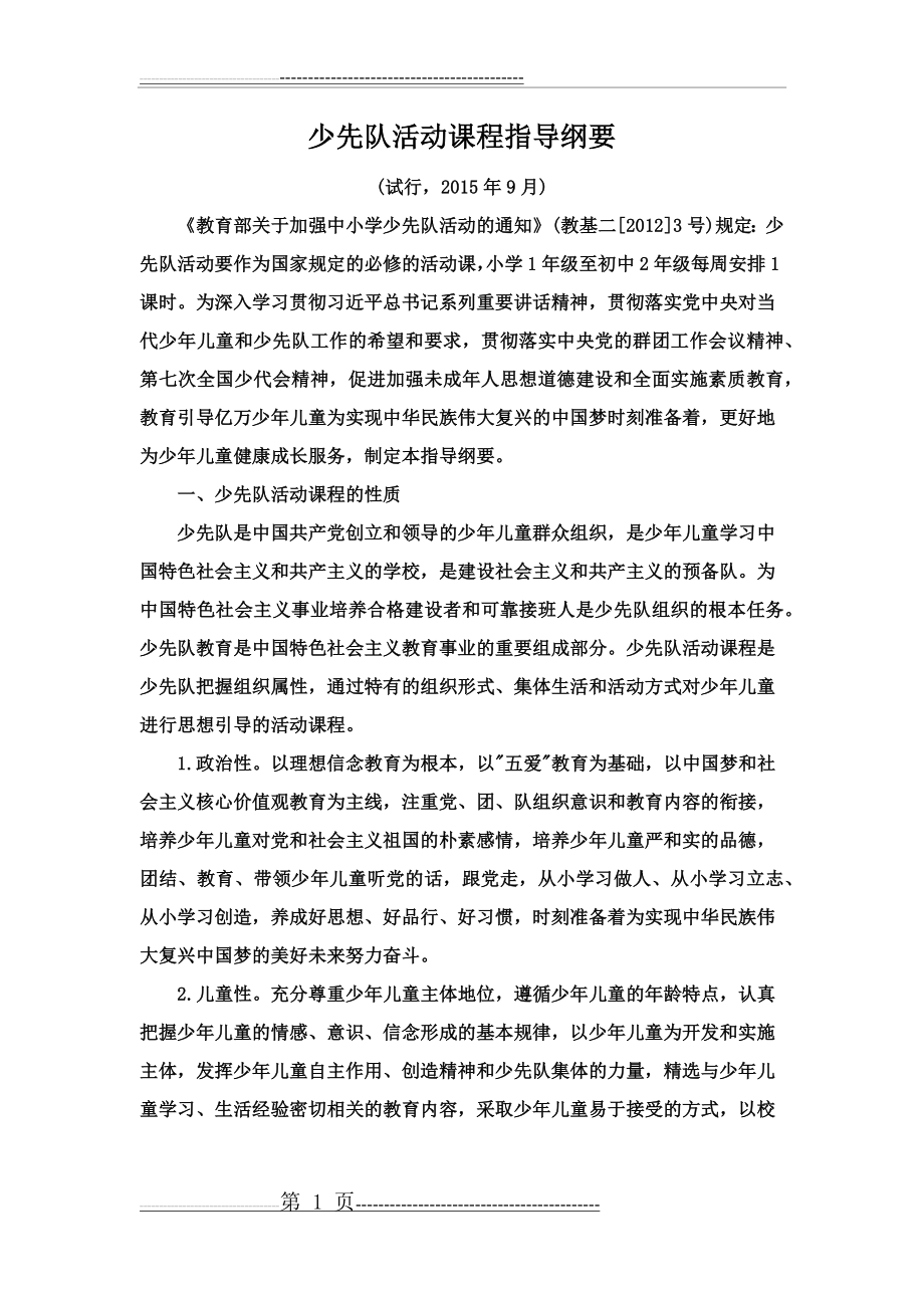 少先队活动课程指导纲要五年级(10页).doc_第1页