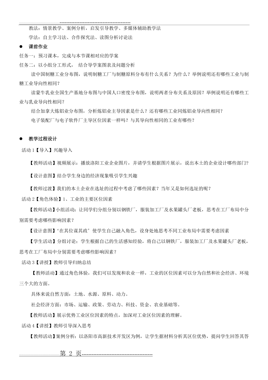 工业的区位选择教学设计(4页).doc_第2页