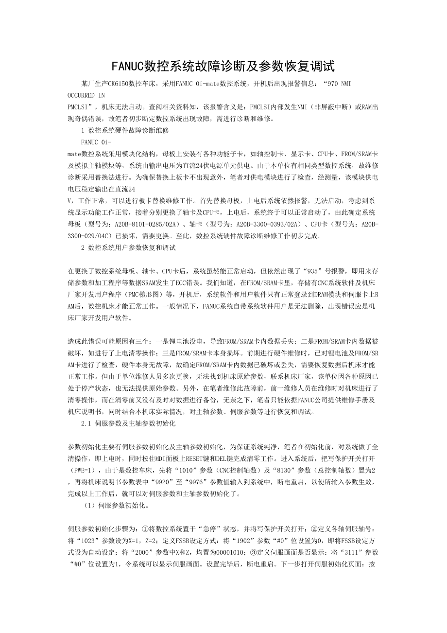 FANUC数控系统故障诊断及参数的恢复调试文档.doc_第1页