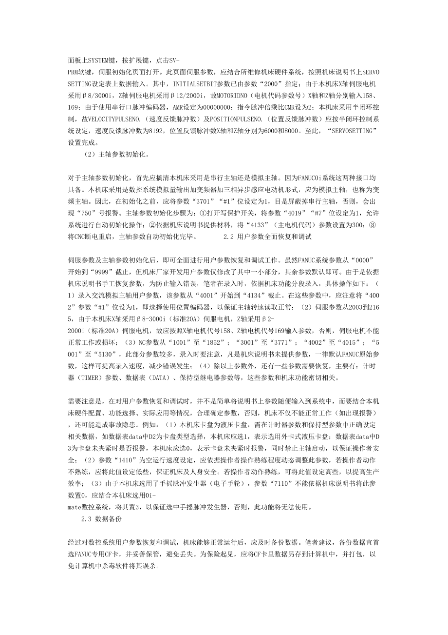 FANUC数控系统故障诊断及参数的恢复调试文档.doc_第2页