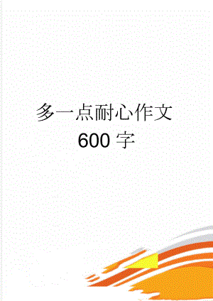 多一点耐心作文600字(4页).doc