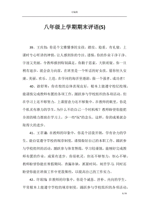 八年级上学期期末评语(5).docx