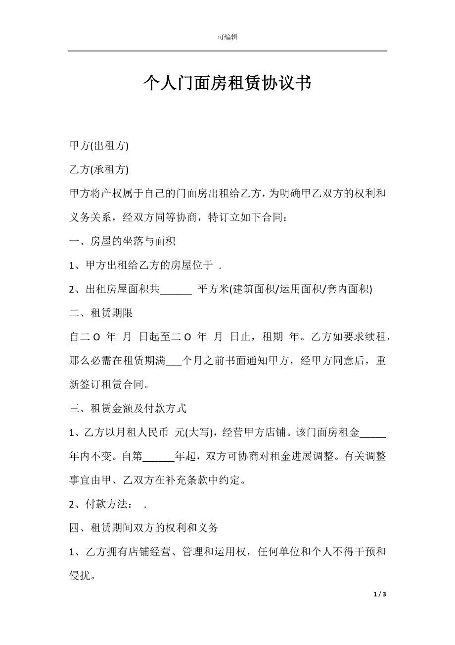 个人门面房租赁协议书.docx_第1页