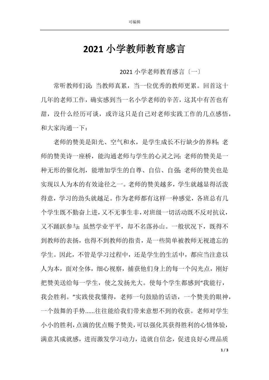 2021小学教师教育感言.docx_第1页