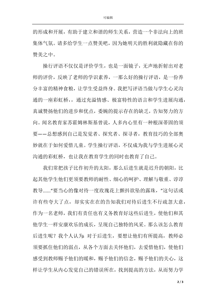 2021小学教师教育感言.docx_第2页