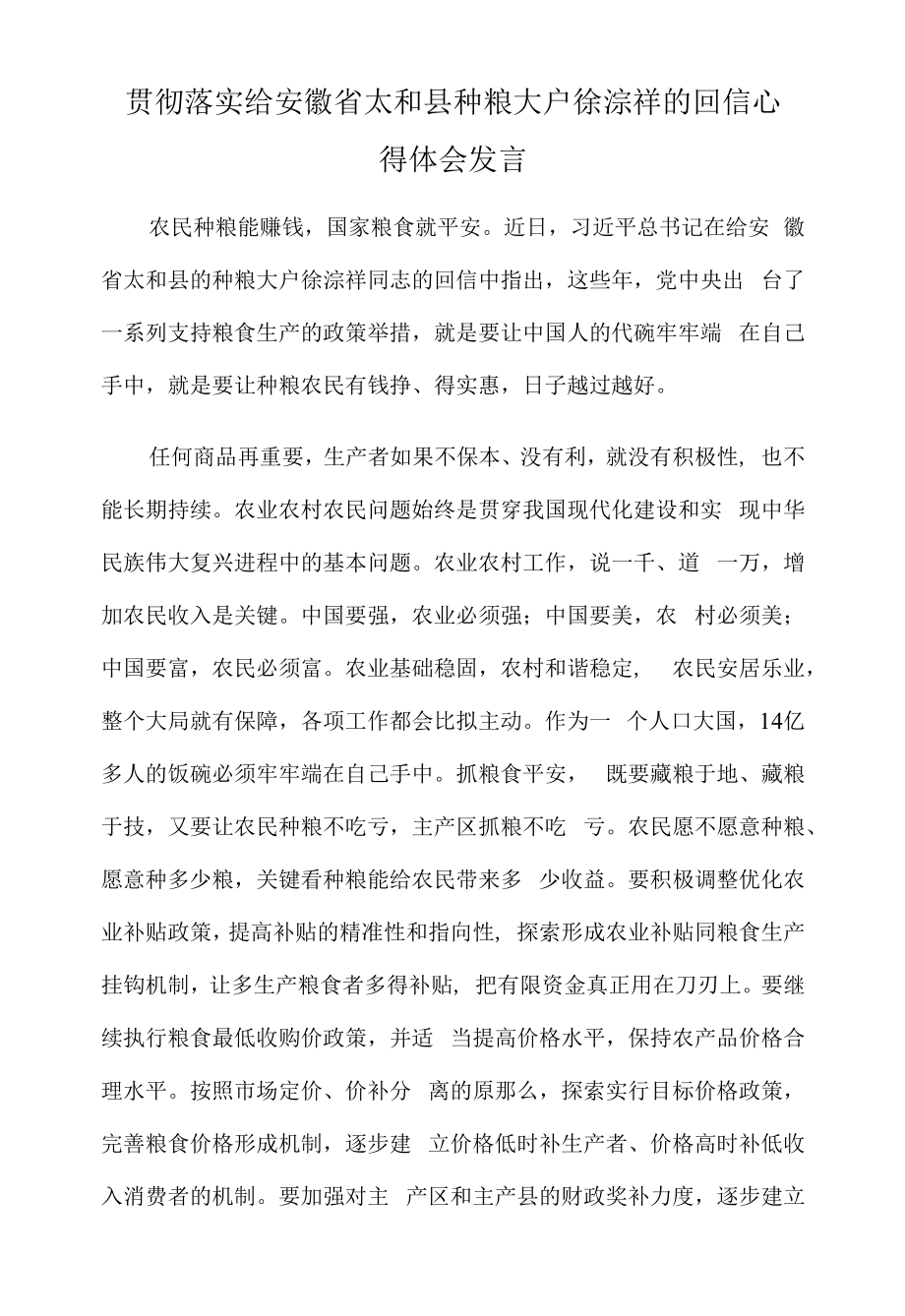 贯彻落实给安徽省太和县种粮大户徐淙祥的回信心得体会发言.docx_第1页