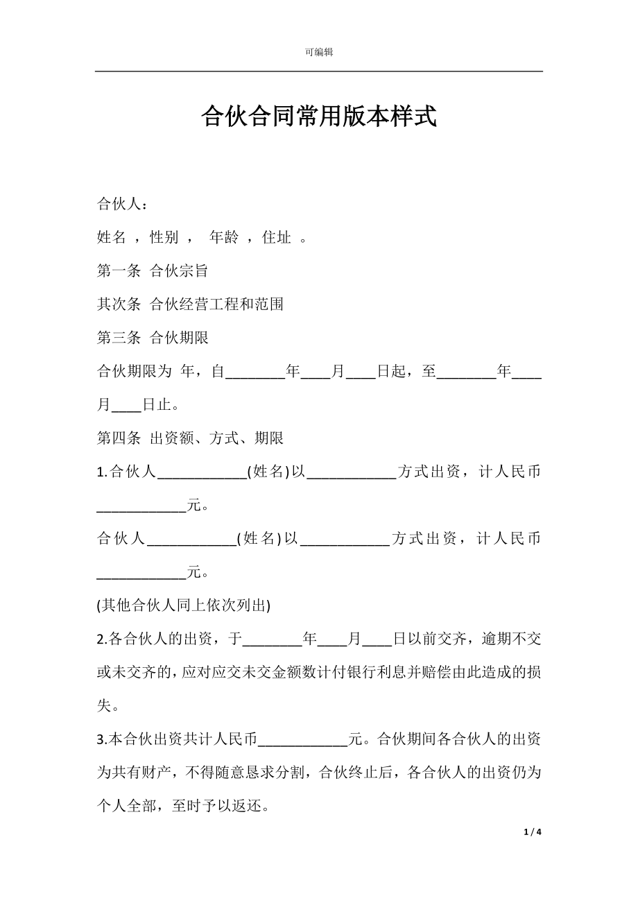 合伙合同常用版本样式.docx_第1页