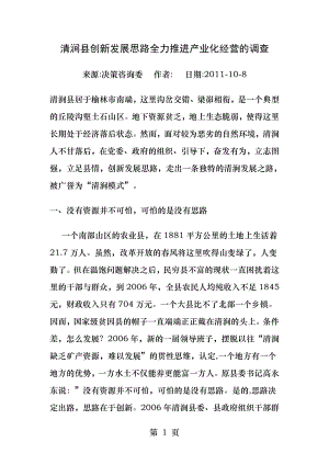 清涧县创新发展思路全力推进产业化经营的调查.docx