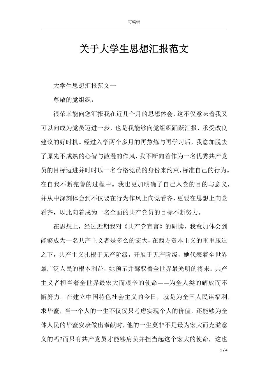 关于大学生思想汇报范文.docx_第1页