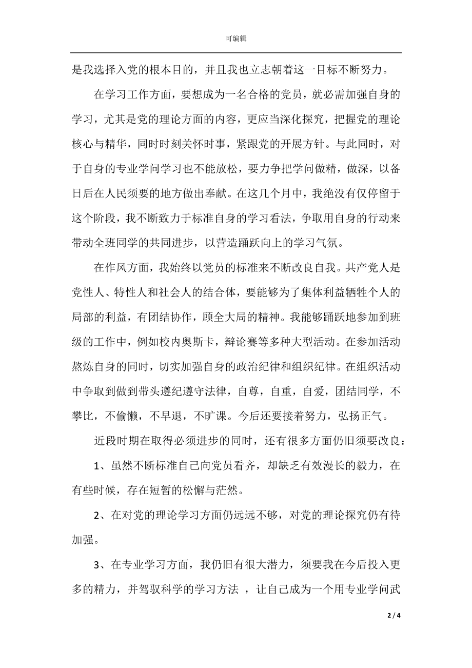 关于大学生思想汇报范文.docx_第2页