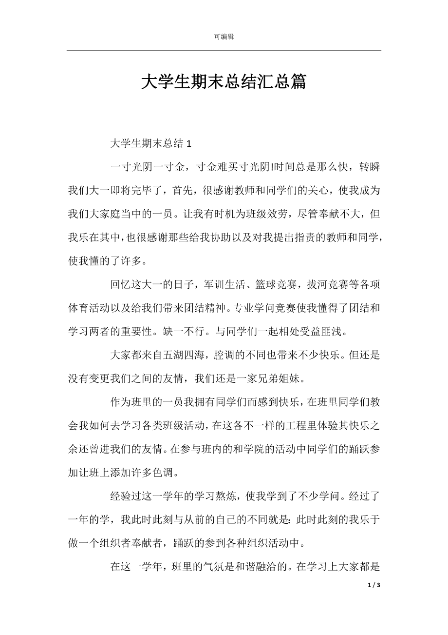 大学生期末总结汇总篇.docx_第1页