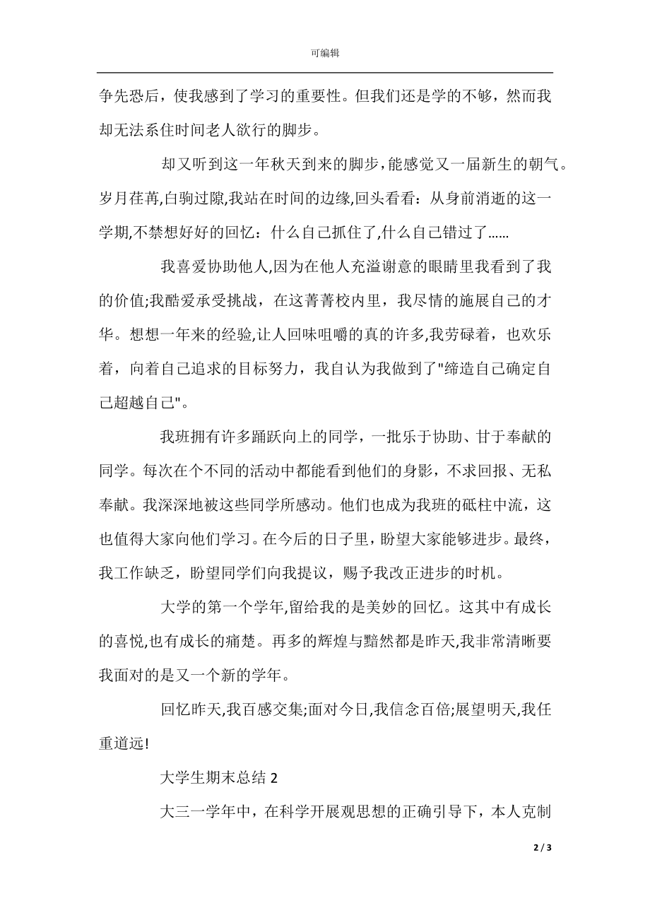 大学生期末总结汇总篇.docx_第2页