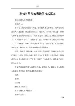 家长对幼儿的表扬信格式范文.docx