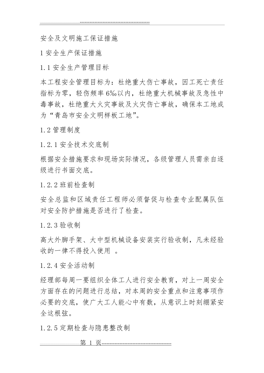 安全及文明施工保证措施(12页).doc_第1页