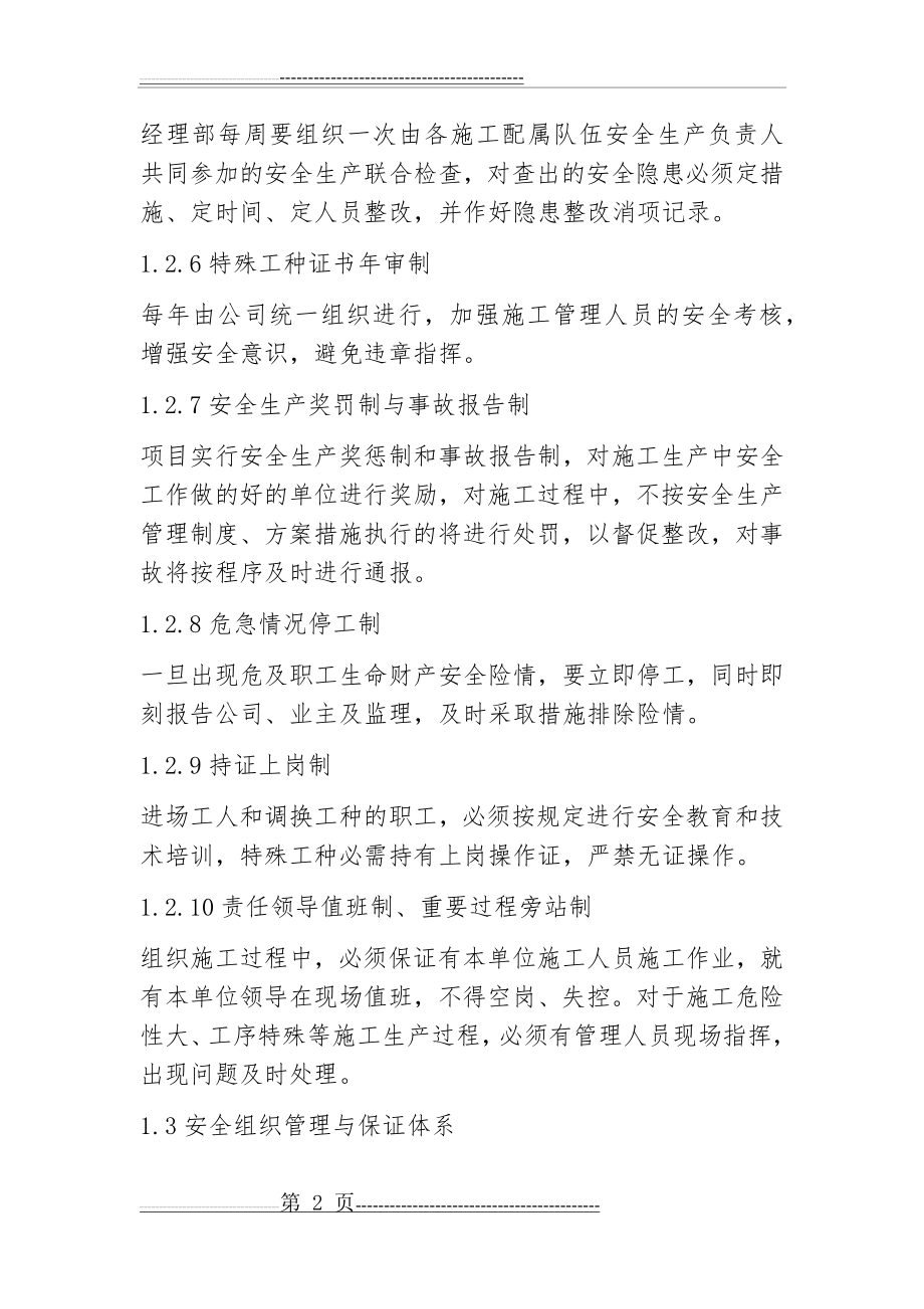 安全及文明施工保证措施(12页).doc_第2页